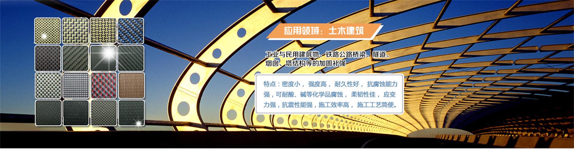 纖維織物，建筑補強碳纖維織物，碳纖維拉擠板，芳碳混編布、碳纖維繩，芳綸繩，碳纖維復合材料